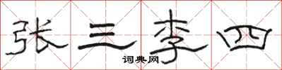 骆恒光张三李四隶书怎么写