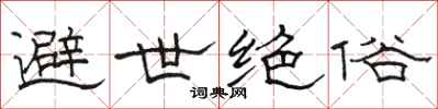 骆恒光避世绝俗隶书怎么写