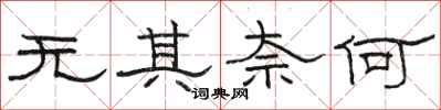 骆恒光无其奈何隶书怎么写