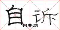 骆恒光自诉隶书怎么写
