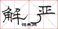 骆恒光解严隶书怎么写