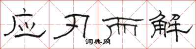 骆恒光应刃而解隶书怎么写