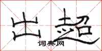 骆恒光出超隶书怎么写