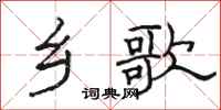 骆恒光乡歌隶书怎么写