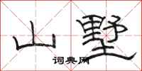骆恒光山墅隶书怎么写