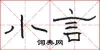 骆恒光小言隶书怎么写