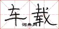 骆恒光车载隶书怎么写
