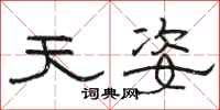 骆恒光天姿隶书怎么写