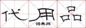 骆恒光代用品隶书怎么写