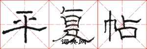 骆恒光平复帖隶书怎么写