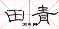 骆恒光田青隶书怎么写