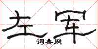 骆恒光左军隶书怎么写