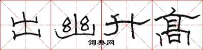 骆恒光出幽升高隶书怎么写