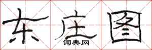 骆恒光东庄图隶书怎么写
