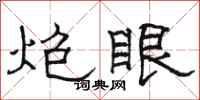 骆恒光炮眼隶书怎么写
