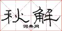 骆恒光秋解隶书怎么写