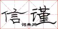 骆恒光信谨隶书怎么写