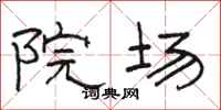 骆恒光院场隶书怎么写