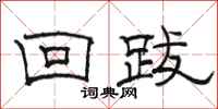 骆恒光回跋隶书怎么写