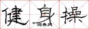 骆恒光健身操隶书怎么写