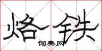 骆恒光烙铁隶书怎么写
