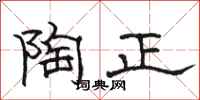 骆恒光陶正隶书怎么写