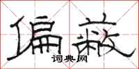 骆恒光偏蔽隶书怎么写