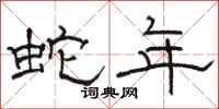 骆恒光蛇年隶书怎么写