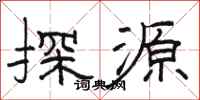 骆恒光探源隶书怎么写