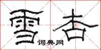 骆恒光雪杏隶书怎么写