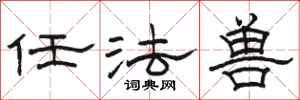 骆恒光任法兽隶书怎么写
