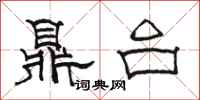 骆恒光鼎台隶书怎么写