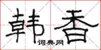 骆恒光韩香隶书怎么写