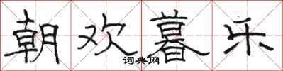 骆恒光朝欢暮乐隶书怎么写