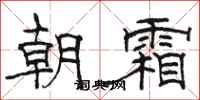 骆恒光朝霜隶书怎么写