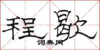 骆恒光程歇隶书怎么写
