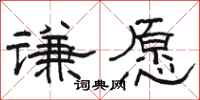 骆恒光谦愿隶书怎么写