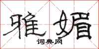 骆恒光雅媚隶书怎么写