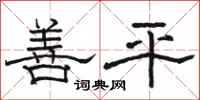 骆恒光善平隶书怎么写