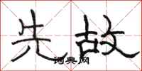 骆恒光先故隶书怎么写