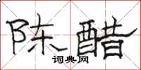 骆恒光陈醋隶书怎么写