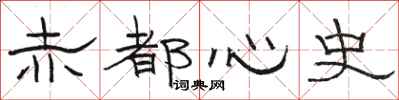 骆恒光赤都心史隶书怎么写