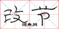 骆恒光改节隶书怎么写