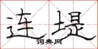 骆恒光连堤隶书怎么写