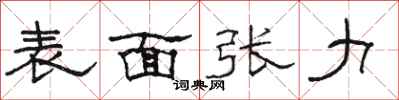 骆恒光表面张力隶书怎么写
