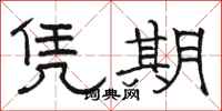骆恒光凭期隶书怎么写