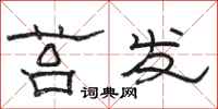 骆恒光苔发隶书怎么写