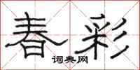 骆恒光春彩隶书怎么写
