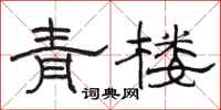骆恒光青楼隶书怎么写