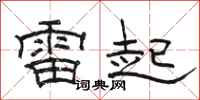 骆恒光雷起隶书怎么写